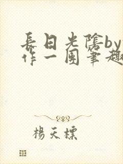 长日光阴by乱作一团笔趣阁