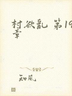 村欲乱 第19章