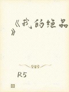 《我的绝品韵母》