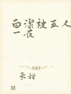 白洁被五人糟蹋一夜
