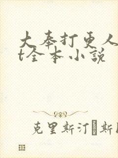 大奉打更人txt全本小说