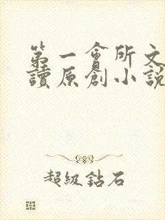 第一会所文学阅读原创小说