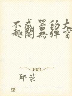 不成器的大哥笔趣阁无弹窗免费