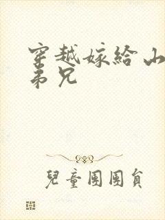 穿越嫁给山里多弟兄