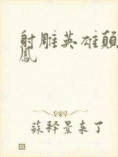 射雕英雄颠倒鸾凤