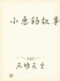 小惠的故事