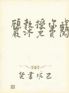 顾教授你醒了吗严沐免费阅读全文