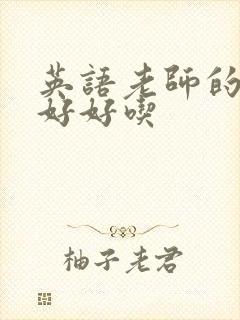 英语老师的兔子好好吃