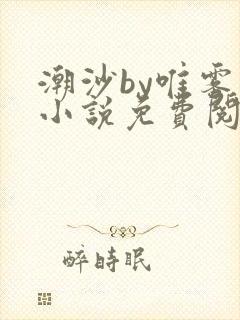 潮沙by唯雾的小说免费阅读笔趣阁