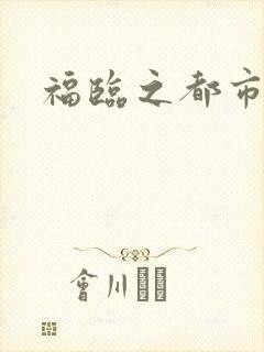 福临之都市逍遥