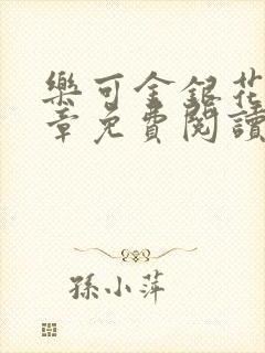 乐可金银花第一章免费阅读在线