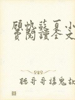 顾帆苏夏小说免费阅读全文