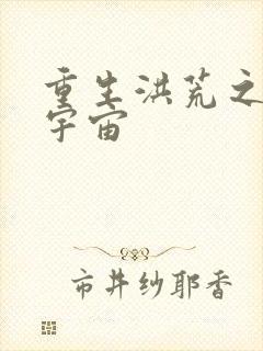 重生洪荒之鸿蒙宇宙