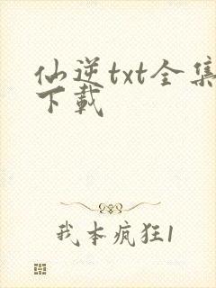 仙逆txt全集下载