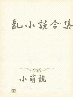 乱小说合集