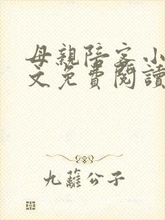 母亲陪客小说全文免费阅读