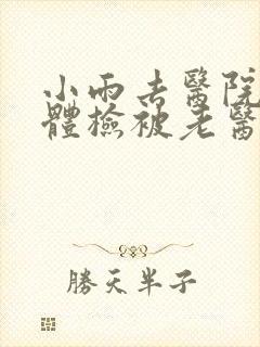 小雨去医院面试体检被老医生