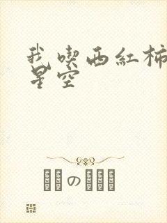 我吃西红柿吞噬星空