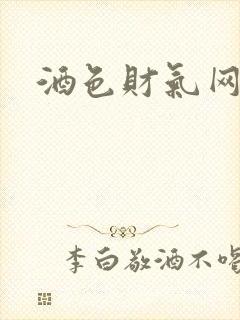 酒色财气网