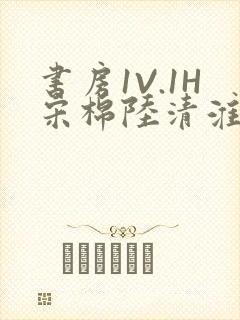 书房1V.1H宋棉陆清淮