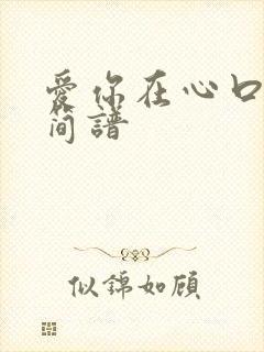 爱你在心口难开简谱