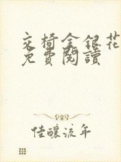 交椅金银花全文免费阅读