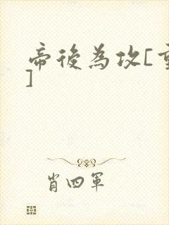 帝后为攻[重生]