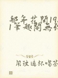 那年花开1981笔趣阁无弹窗