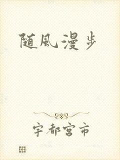 随风漫步