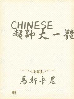 CHINESE超帅大一体育系精牛