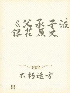 《父承子液》金银花原文