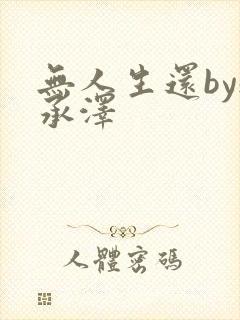 无人生还by魏承泽