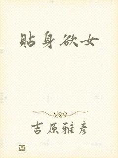 贴身欲女
