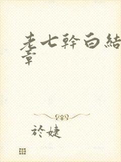 老七干白结33章