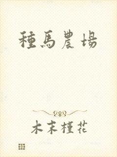 种马农场
