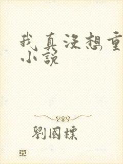 我真没想重生啊小说