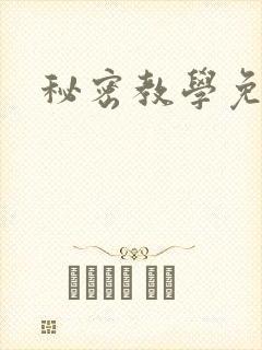 秘密教学免费