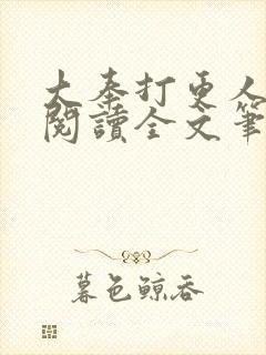 大奉打更人免费阅读全文笔趣阁