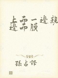 上面一边亲下一边面膜