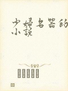 少妇名器的肉欲小说
