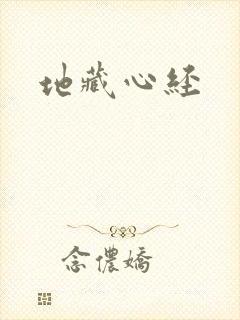 地藏心经