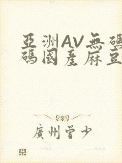 亚洲AV无码乱码国产麻豆穿越