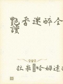 艳香迷醉全文阅读