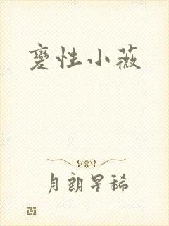 变性小薇
