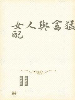 女人与禽猛交狂配