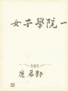 女子学院一夜情