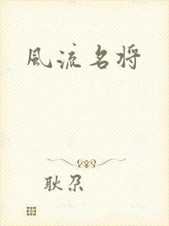 风流名将