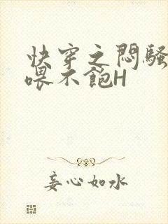 快穿之闷骚男主喂不饱H