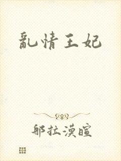 乱情王妃