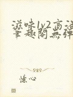 滋味1v2商洛笔趣阁无弹窗